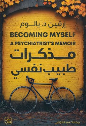 مذكرات طبيب نفسي